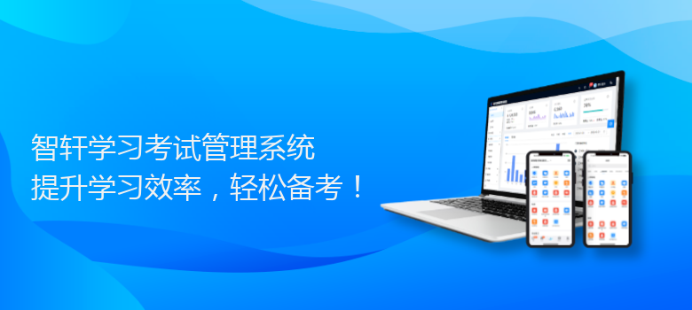学习考试管理系统